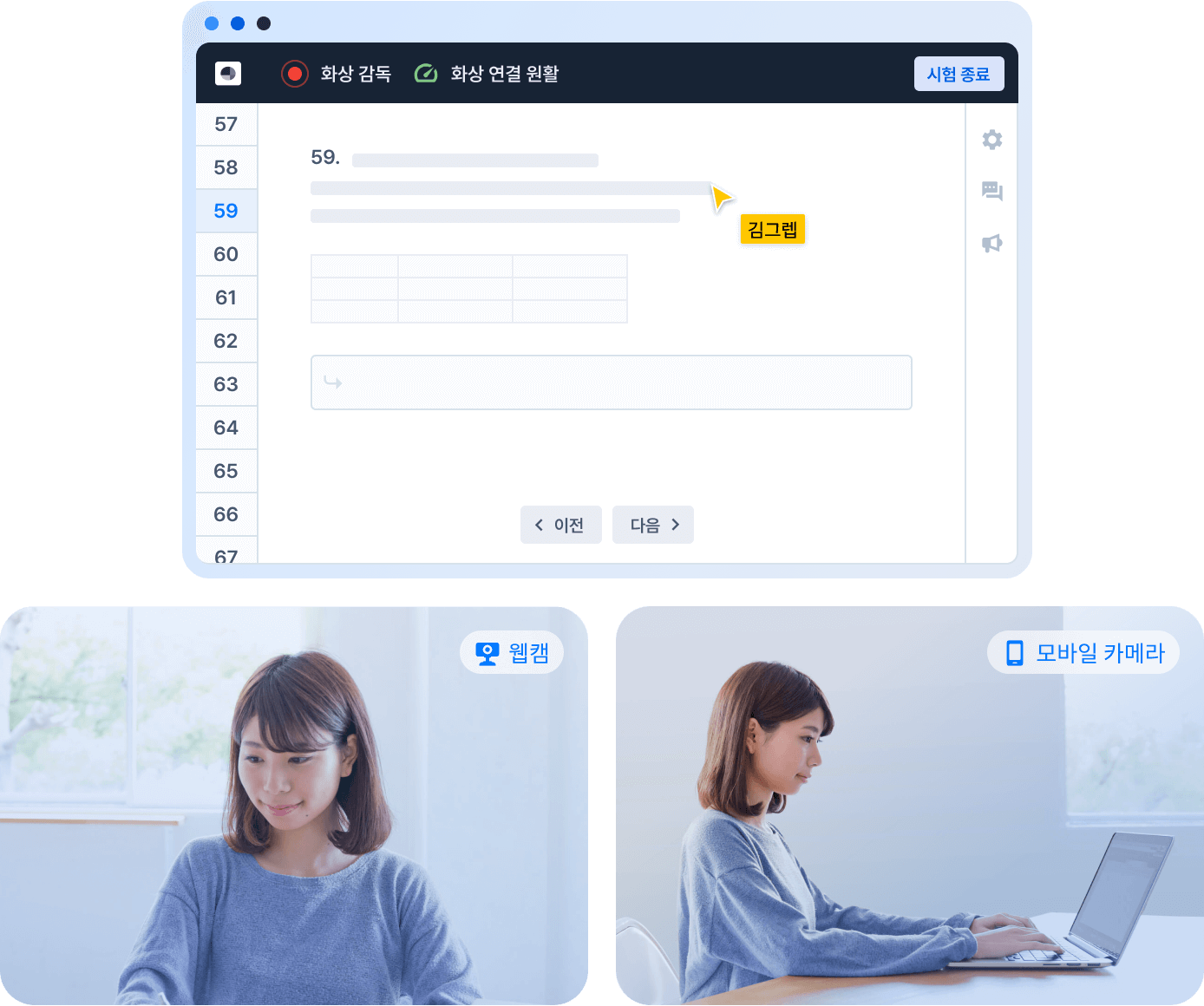 모니터 화면, 웹캠 화면, 모바일 카메라 화면을 동시에 감독하는 화면